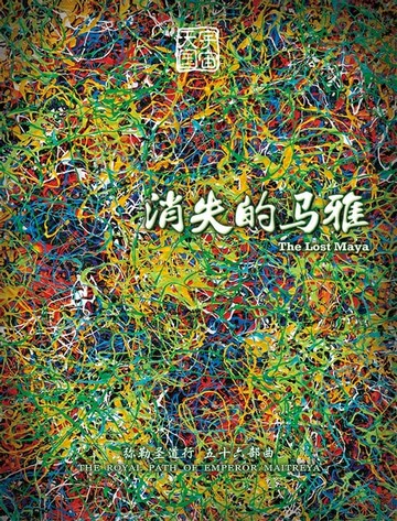 【電子書】弥勒圣道行五十六部曲-消失的马雅(简体字版)