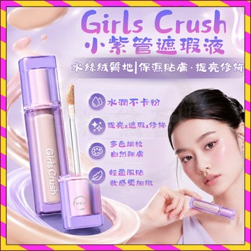 小紅書推薦 Girlscrush 遮瑕液 小紫管 保釋柔潤遮瑕 水絲絨遮瑕提亮液 修容 提亮高光液 水潤不卡粉遮瑕 混幹