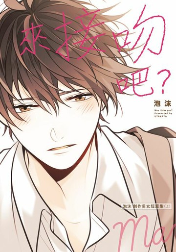 【電子書】來接吻吧？　泡沫 創作男女短篇集 上 (1)