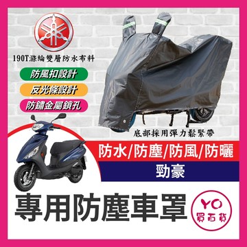 YO買百貨 YAMAHA 勁豪 機車車罩 機車防水套 防塵車套 防雨車罩 勁豪改裝 AXIS Z 機車罩 防塵車套 車套