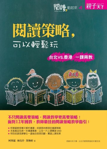 閱讀，動起來（4）：閱讀策略，可以輕鬆玩【二手書_良好】TAAZE讀冊生活