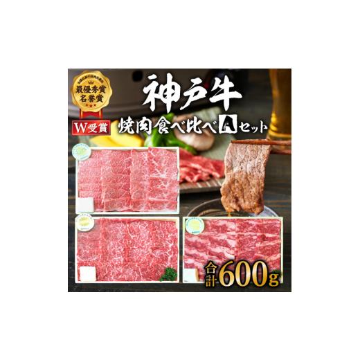 ふるさと納税 兵庫県 加西市 福袋 神戸牛 焼肉 食べ比べ 3種 計600g 肩 モモ バラ 焼き肉 牛肉 和牛 焼肉用 キャンプ BBQ 黒毛和牛 お肉 冷凍