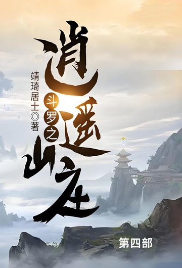 【電子書】斗罗之逍遥山庄第四部
