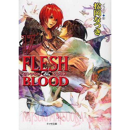 FLESH BLOOD 松岡なつき