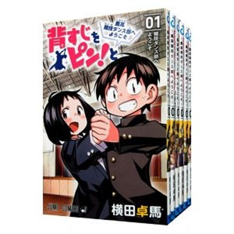 背すじをピン！と−鹿高競技ダンス部へようこそ− （全10巻セット