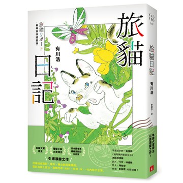 旅貓日記【最萌旅伴插畫版】