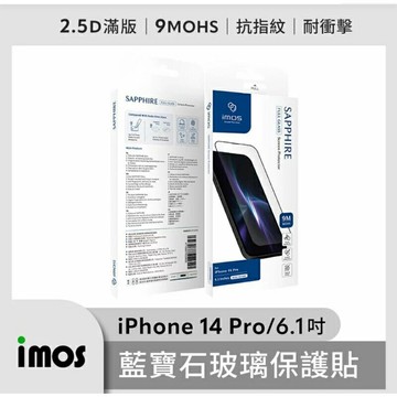 強強滾生活 imos 滿版黑邊 9M 人造藍寶石玻璃螢幕保護貼 iPhone 14 Pro 6.1吋