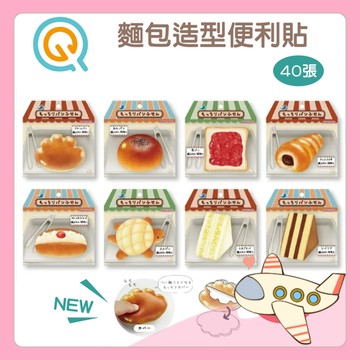 便利貼 軟綿綿 麵包店 蛋糕 三明治 麵包 立體 造型便利貼 便籤紙 禮物  40張 8款 2024 文具大賞【胖Q寶】