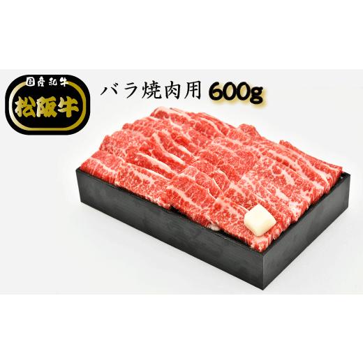 ふるさと納税 三重県 明和町 R4　多気郡産　松阪牛焼肉セット（ロース500g・バラ600g）