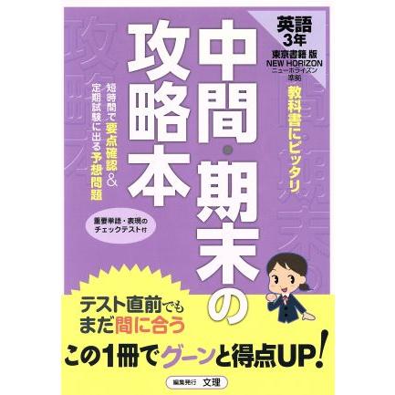 中間・期末の攻略本　東京書籍版　英語３年／文理