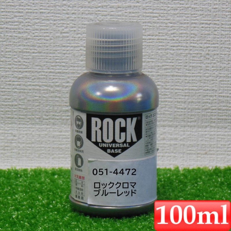 ロックペイント051-4472 ロックユニバーサルベース ロッククロマ ブルーレッド 100ml | LINEブランドカタログ