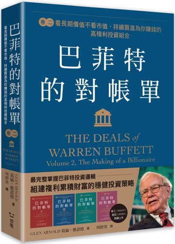 巴菲特的對帳單　卷二：看長期價值不看市值，持續買進為你賺錢的高複利投資組合【城邦讀書花園】