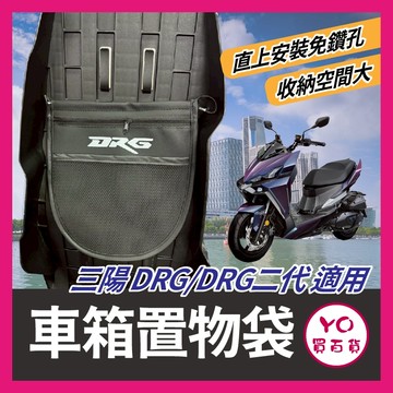 YO買百貨 免鑽孔 SYM 三陽 DRG二代 DRG 置物袋 機車置物袋 車廂置物袋 DRG改裝 車廂 DRG收納袋