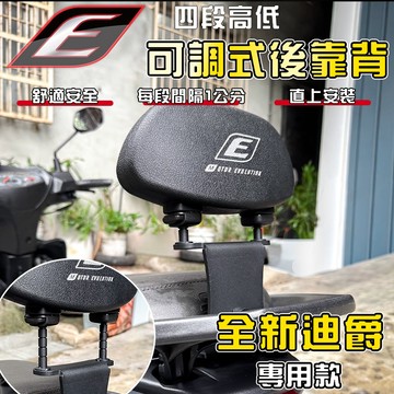 EPIC【免運 四段可調】全新迪爵 可調後靠背 可調 靠背 後靠背 後座靠背 饅頭 適用於 胖迪 雙火星塞 EnMIS