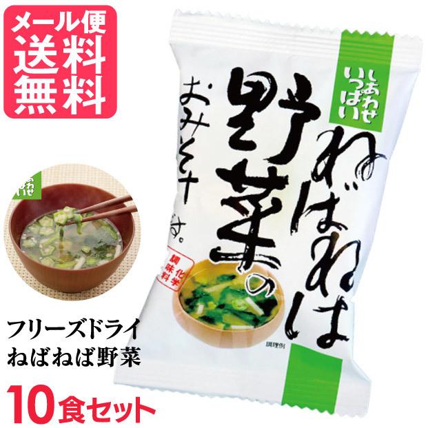 フリーズドライ ねばねば野菜味噌汁(10食入り) 高級 お味噌汁 みそ汁 野菜 コスモス食品 インスタント メール便 送料無料