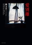 愛別離[二手書_良好]