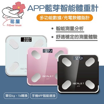 【台灣公司貨】智能體重計 充電款 APP藍芽連接 繁體版 體脂計  體重機 電子體重計 電子體重秤 體重秤 體脂計 減肥