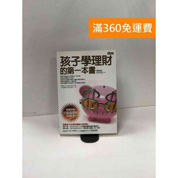 【雷根360免運】【送贈品】孩子學理財的第一本書 #七成新【P-W1637】