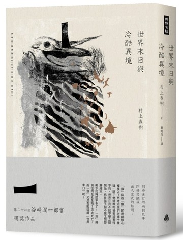 世界末日與冷酷異境（世界末日版）[二手書_良好]