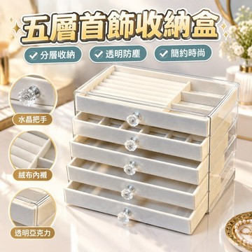 五層首飾收納亞克力首飾盒抽屜式桌麵戒指項鏈耳飾耳環收納盒飾品 XIFB