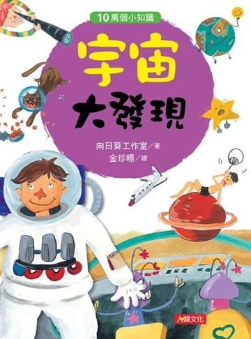 10萬個小知識：宇宙大發現[二手書_良好]