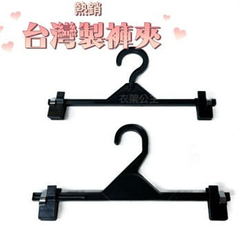 台灣製褲夾12入 便宜褲夾 黑色褲夾 塑膠褲夾 裙夾 夜市褲夾 曬衣架 褲架 曬褲架 裙夾衣架 防風衣架 裙架 褲夾衣架