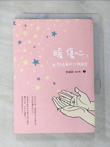 【書寶二手書T2／兩性關係_BKC】暖傷心-失戀癒療的15個練習_程威銓