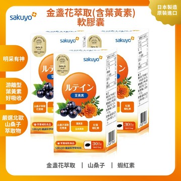 sakuyo 金盞花萃取(含葉黃素)軟膠囊(食品)(30顆/瓶)  3入組