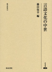 言語文化の中世