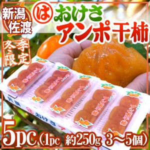 新潟・佐渡羽茂産 ”おけさあんぽ干柿” 5pc（1pc 3～5玉 約250g）あんぽ柿 送料無料