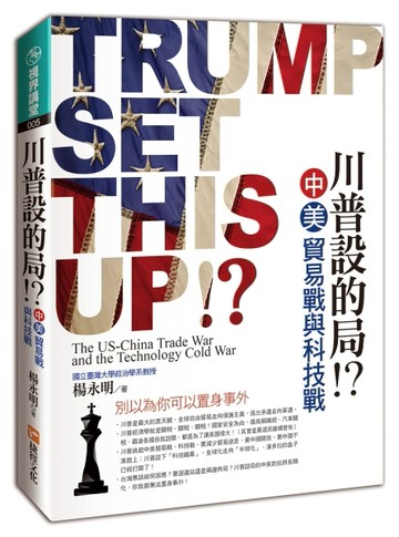川普設的局？！中美貿易戰與科技戰[二手書_良好]