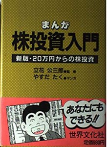 まんが 株投資入門―新版・20万円からの株投資(中古品)