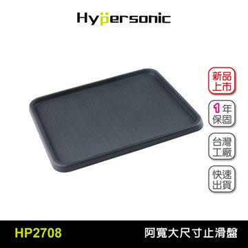 Hypersonic HP2708 阿寬大尺寸止滑盤 防滑墊 萬用墊 置物墊 手機收納