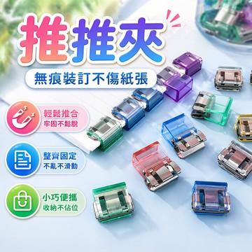 金屬推推夾 推夾器 試卷收納 無痕裝訂 辦公室文件文具 文件紙張試卷資料分類整理適用