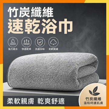 🔜現貨隔日達🔜竹炭纖維浴巾 超強吸水 速乾浴巾 珊瑚絨浴巾 柔軟親膚 大浴巾 不易掉毛 擦澡巾 毛巾 成人浴巾 加厚浴巾