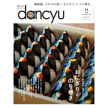 dancyu 2023年11月號 【日文版】_Readmoo 讀墨電子書