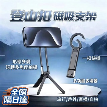 🌟現貨+隔日達🌟登山扣磁吸手機支架 登山扣設計 magsafe 磁吸手機架 磁吸支架 磁吸三腳 自拍直播支架LTT