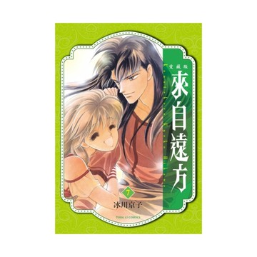 來自遠方愛藏版(7)完