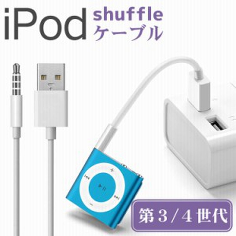 iPod shuffle USBケーブル iPod shuffle 第3世代用 第4世代用