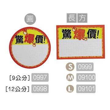 巨匠文具--0997/0998/0999/09100/09101--驚爆價廣告牌-20張入-標示牌/標價牌 好好逛文具