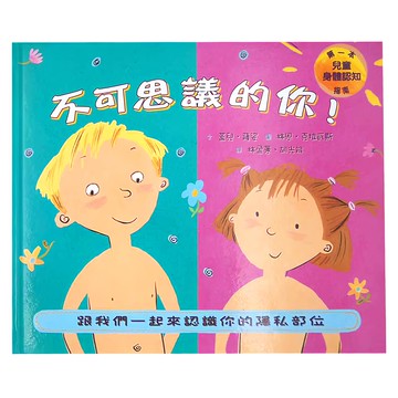 小魯文化 不可思議的你! ：跟我們一起來認識你的隱私部位 二版