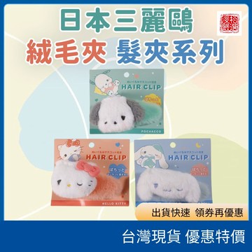 (現貨) 日本正版Sanrio 三麗鷗絨毛髮夾 大髮夾 裝飾夾 絨毛夾 毛絨髮夾 絨毛造型鯊魚夾 前髮夾 瀏海夾 邊夾