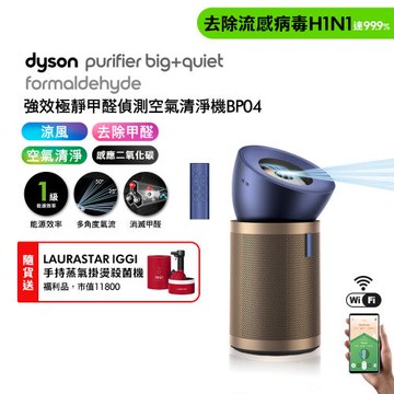 Dyson Purifier Big+Quiet 強效極靜甲醛偵測空氣清淨機 普魯士藍及金色 BP04 贈瑞士知名掛燙機福利品+體脂計