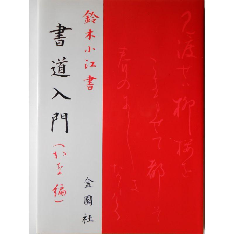 書道入門 (かな編)