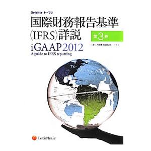 国際財務報告基準〈ＩＦＲＳ〉詳説 ｉＧＡＡＰ２０１２ 第３巻／トーマツ