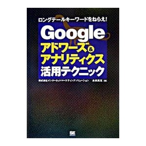 Ｇｏｏｇｌｅアドワーズ＆アナリティクス活用テクニック／永松貴光