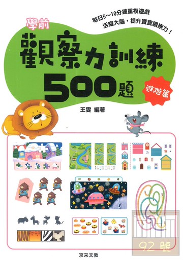 京采文教學前觀察力訓練500題【進階篇】