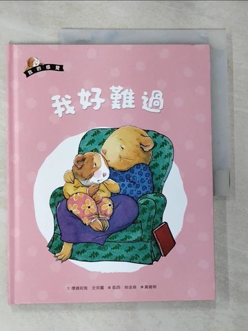 【書寶二手書T2／少年童書_SCR】我的感覺系列-我好難過_康娜莉雅.史貝蔓(Cornelia Maude Spelman)文; 凱西.帕金森(Kathy Parkinson)圖; 黃維明譯