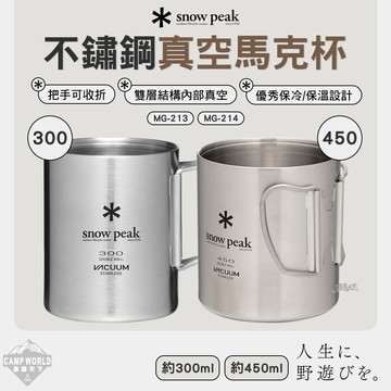 餐具 SNOW PEAK 不鏽鋼真空馬克杯 300ml MG-213 450ml MG-214 露營 逐露天下