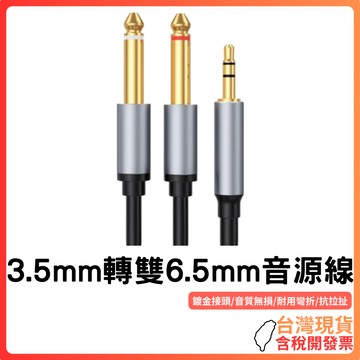 台灣現貨 ~【HIFI高音質】3.5mm轉雙6.5mm音源線｜純銅線芯｜鍍金插頭｜合金外殼｜耐彎折柔軟PVC｜音質無損｜